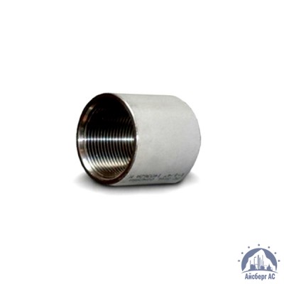 Муфта нержавеющая Ду 15 1/2'' AISI 310S купить в Павлодаре